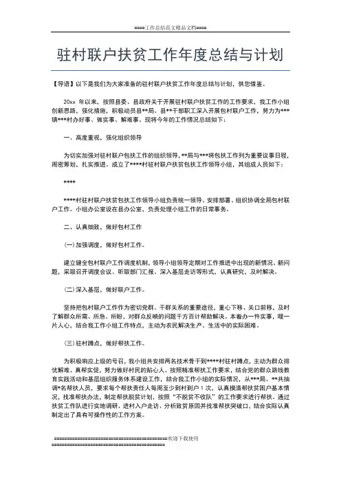 2019年最新驻村年度工作总结范文工作总结文档【五篇】