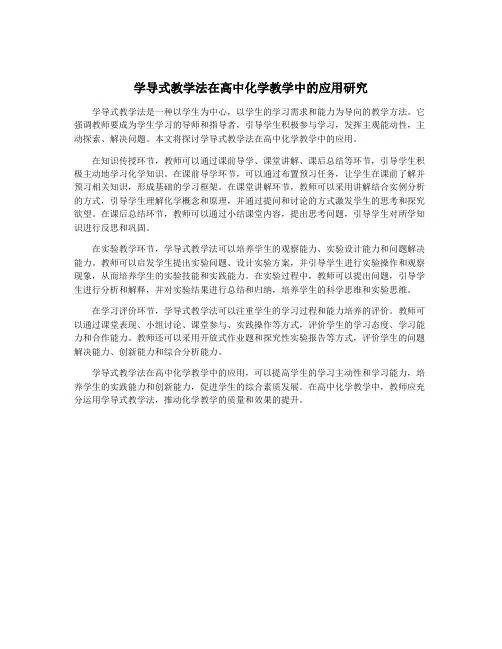 学导式教学法在高中化学教学中的应用研究