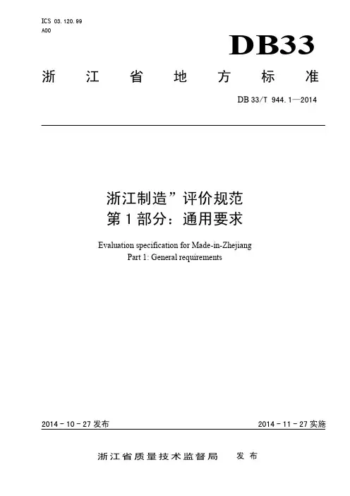 DB33T 944.1-2014 “浙江制造”评价规范 第1部分：通用要求