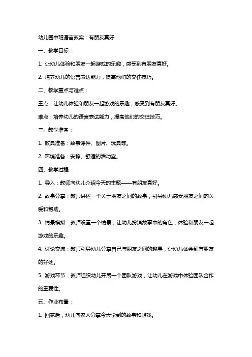 幼儿园中班语言教案：有朋友真好