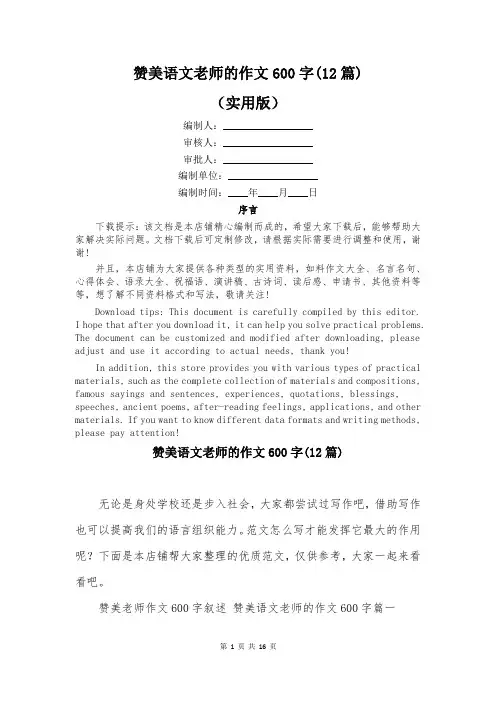 赞美语文老师的作文600字(12篇)