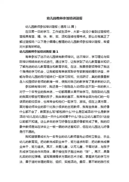 幼儿园教师参加培训简报（通用11篇）