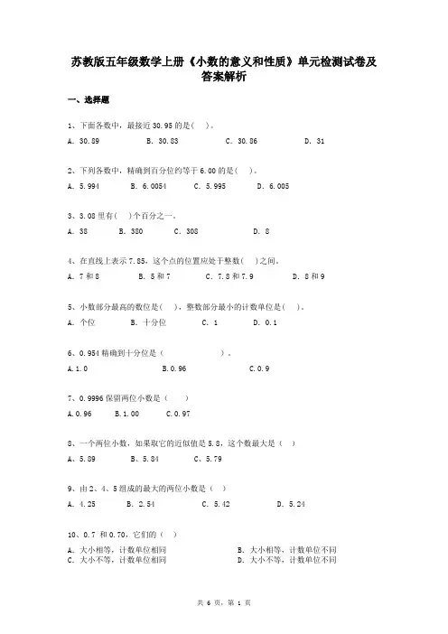 苏教版五年级数学上册《小数的意义和性质》单元检测试卷及答案解析