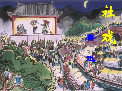 人教部编版语文八年级下册第一课《社戏》课件(共37张ppt)