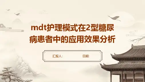 MDT护理模式在2型糖尿病患者中的应用效果分析