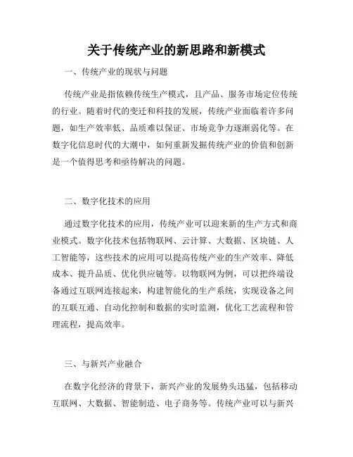 关于传统产业的新思路和新模式