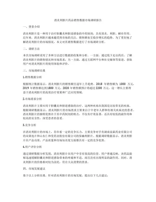 消炎利胆片药品销售数据市场调研报告