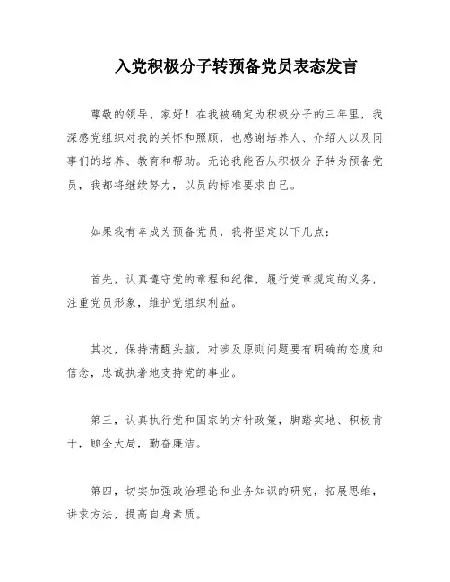 入党积极分子转预备党员表态发言