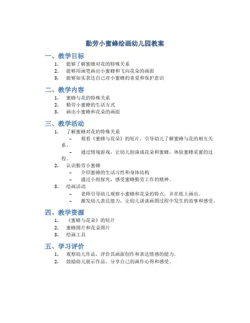 勤劳小蜜蜂绘画幼儿园教案