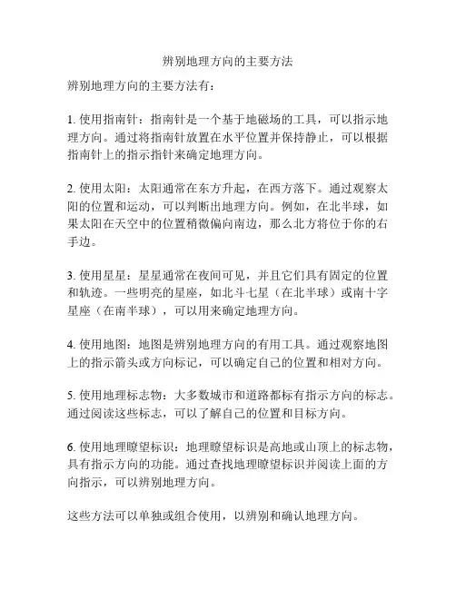 辨别地理方向的主要方法