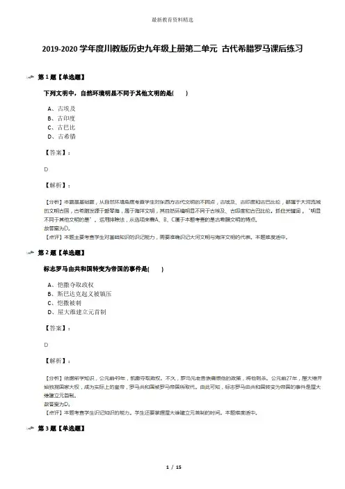 2019-2020学年度川教版历史九年级上册第二单元 古代希腊罗马课后练习