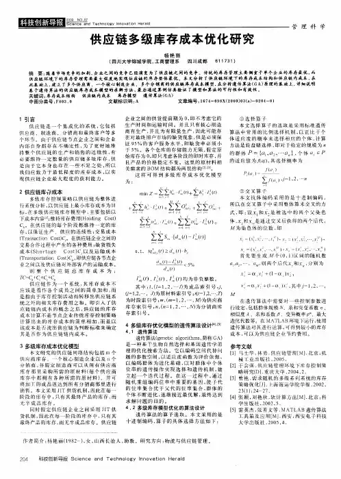 供应链多级库存成本优化研究