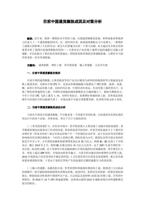 目前中国通货膨胀成因及对策分析