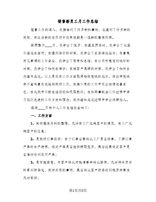 销售新员工月工作总结（4篇）