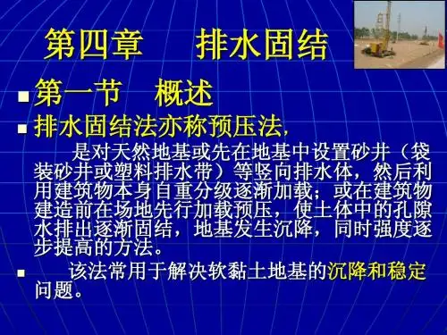 第四章 排水固结法