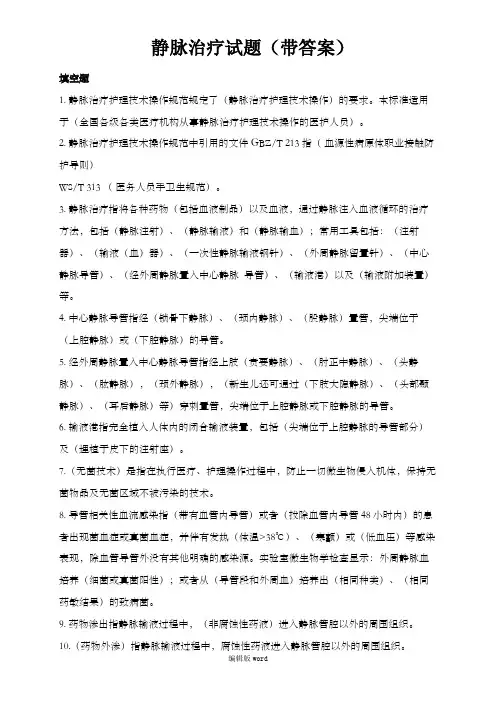 静脉治疗试题(带答案)一