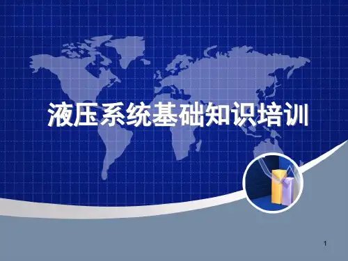 液压系统基础知识培训精品PPT课件