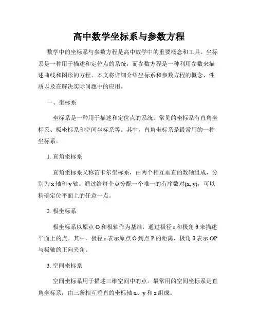 高中数学坐标系与参数方程