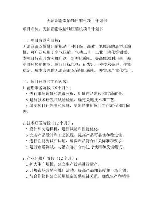 无油润滑双输轴压缩机项目计划书