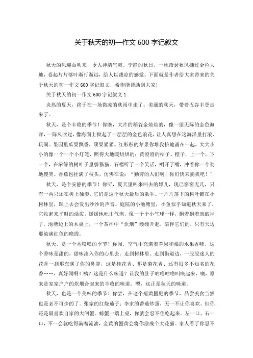 关于秋天的初一作文600字记叙文