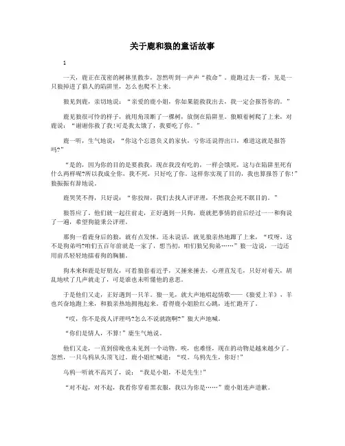 关于鹿和狼的童话故事