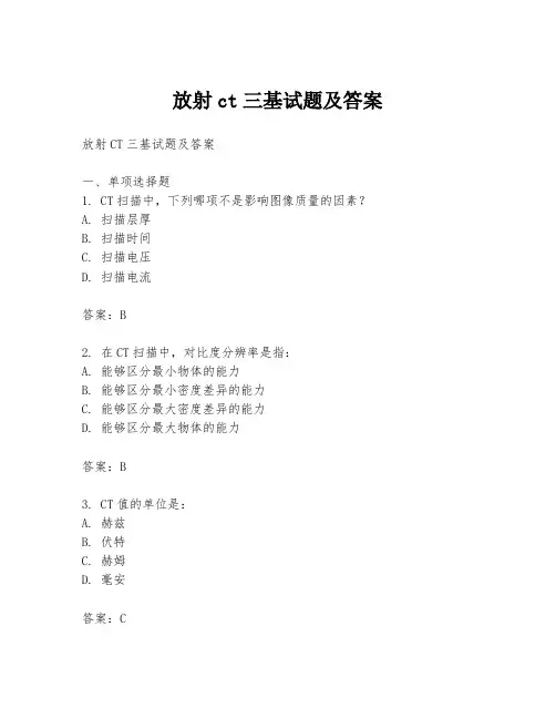 放射ct三基试题及答案
