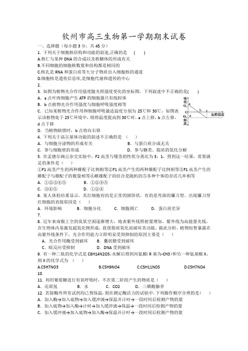 钦州市高三生物第一学期期末试卷12