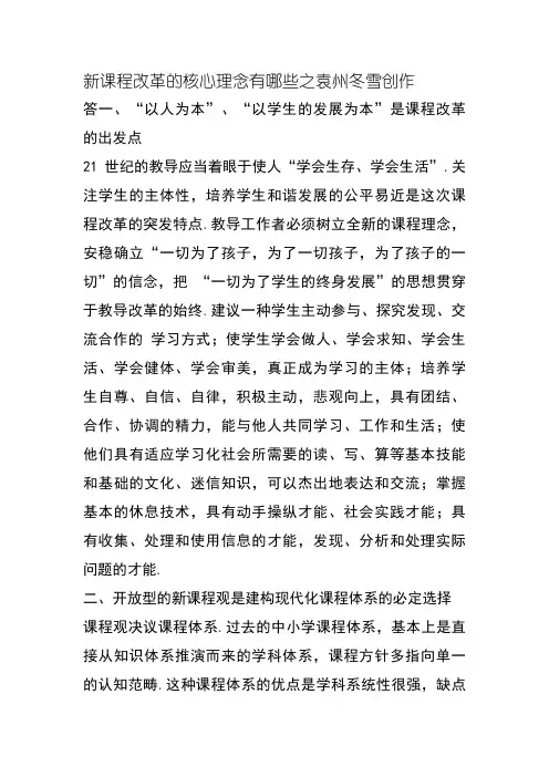 新课程改革的核心理念有哪些
