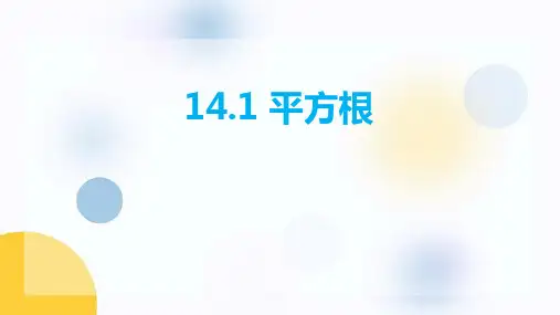 冀教版八年级数学上册《平方根》PPT教学课件