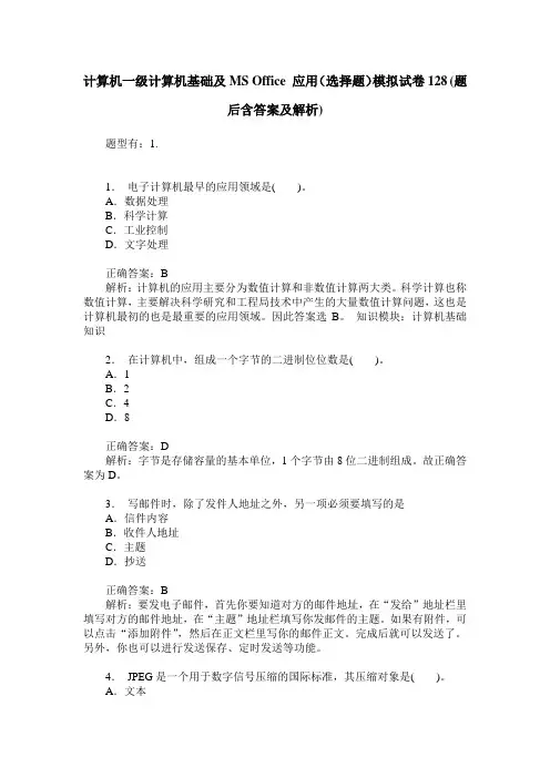 计算机一级计算机基础及MS Office 应用(选择题)模拟试卷128(题后含