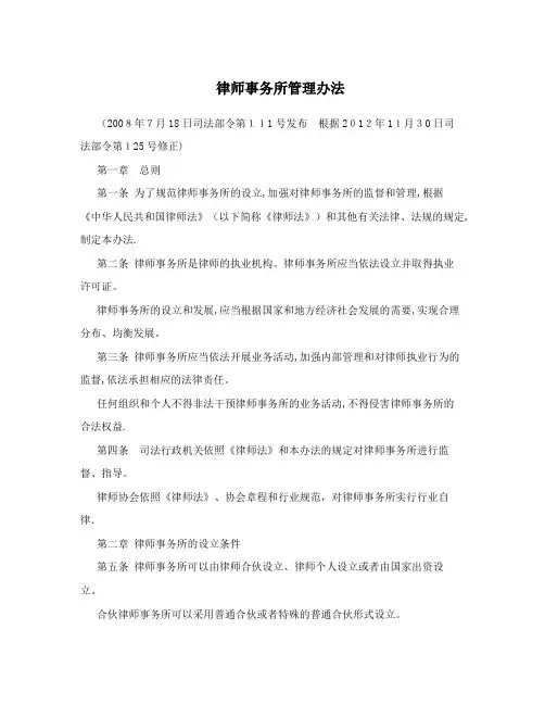 律师事务所管理办法