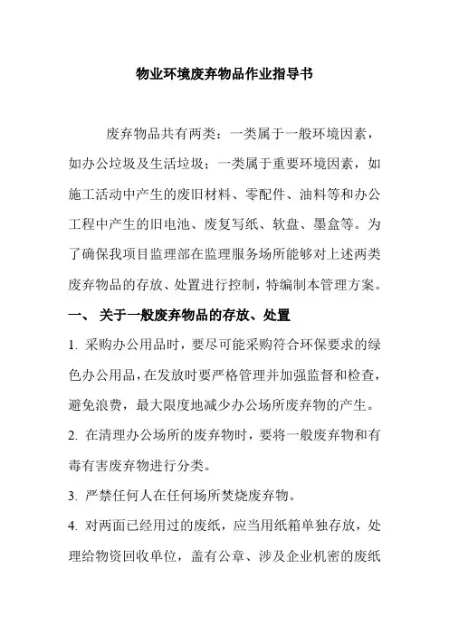 物业环境废弃物品作业指导书