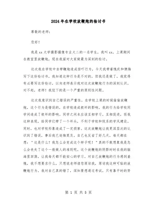 2024年在学校放鞭炮的检讨书(三篇)