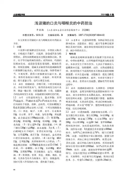 浅谈猪的口炎与咽喉炎的中药防治