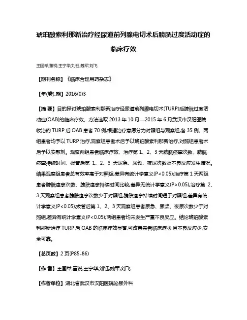 琥珀酸索利那新治疗经尿道前列腺电切术后膀胱过度活动症的临床疗效