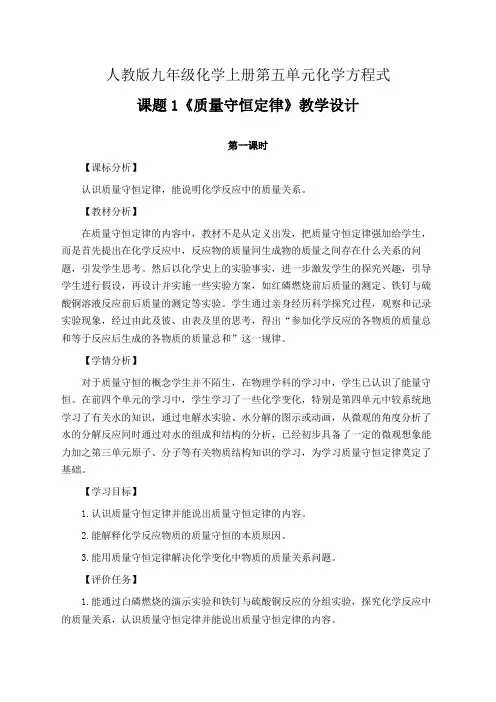 人教版九年级化学上册第五单元化学方程式课题1《质量守恒定律》教学设计(第1课时 公开课教案)