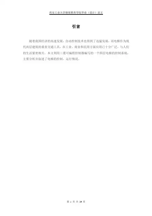四层电梯毕业设计