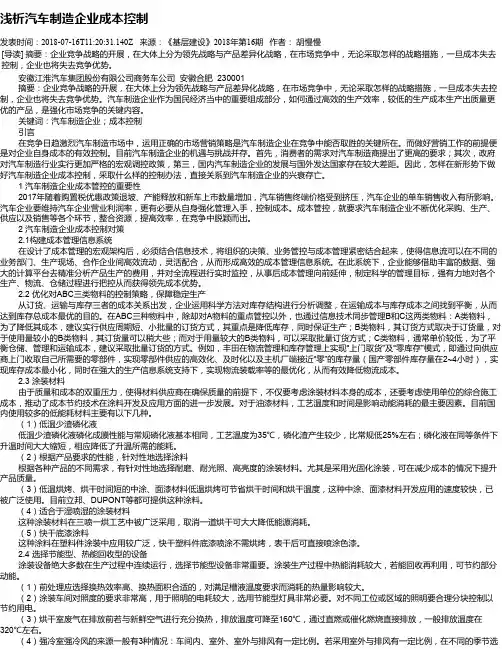 浅析汽车制造企业成本控制