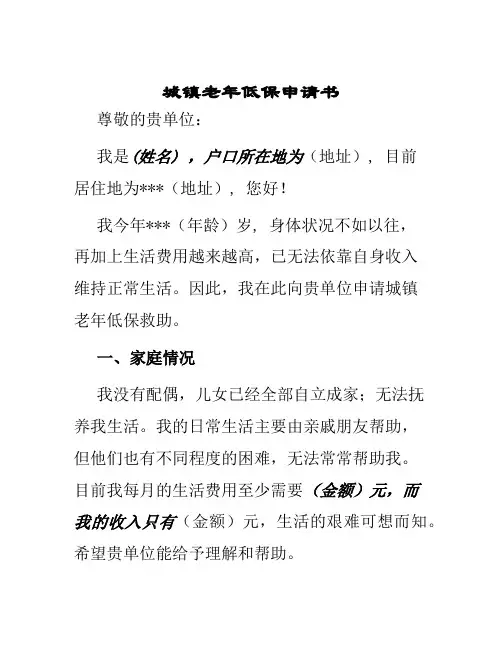 城镇老年低保申请书