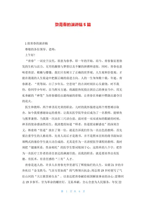 致青春的演讲稿5篇