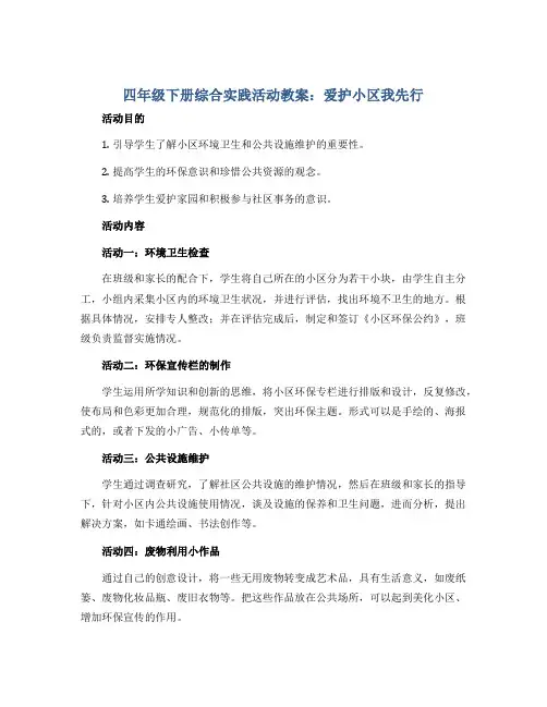 四年级下册综合实践活动教案-爱护小区我先行 全国通用