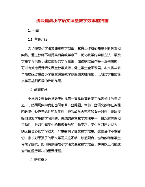浅谈提高小学语文课堂教学效率的措施