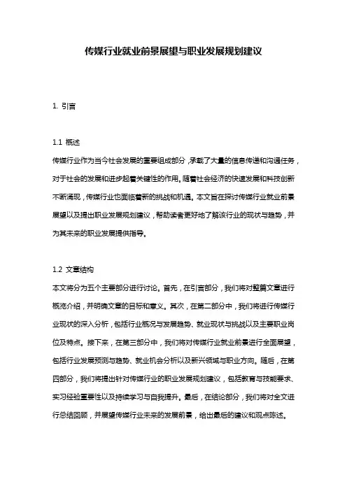 传媒行业就业前景展望与职业发展规划建议