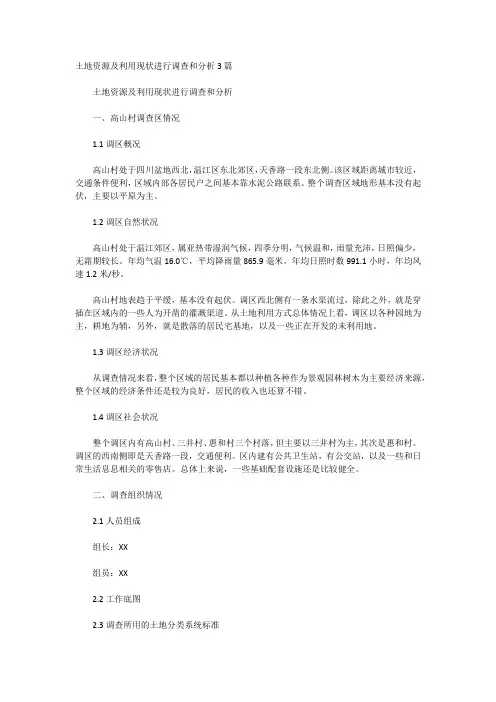 土地资源及利用现状进行调查和分析3篇