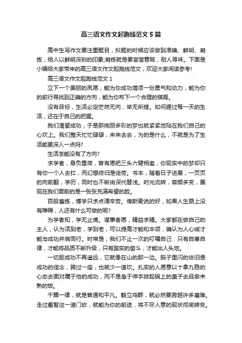 高三语文作文起跑线范文5篇