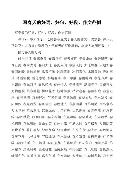 写春天的好词、好句、好段、作文范例