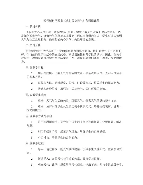 教科版科学四上《我们关心天气》备课说课稿