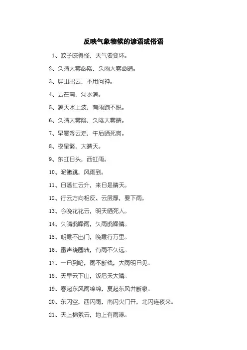 反映气象物候的谚语或俗语
