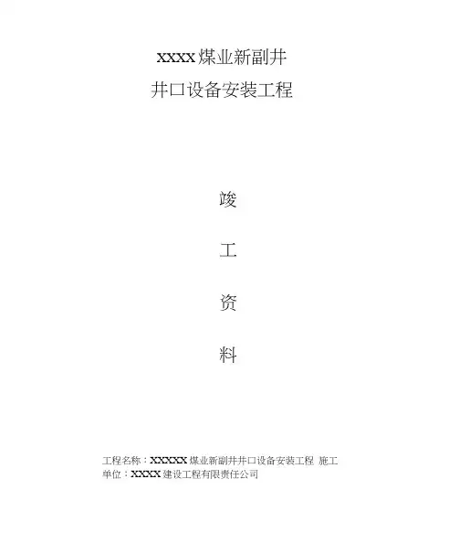 煤矿井口设备安装竣工资料