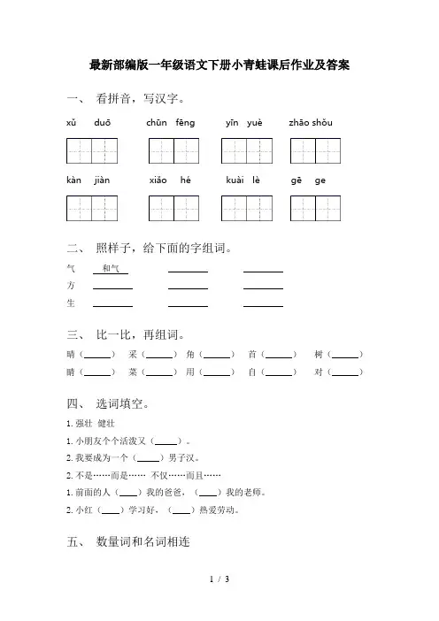 最新部编版一年级语文下册小青蛙课后作业及答案